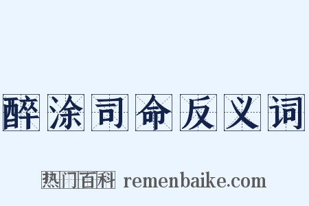 醉涂司命反义词是什么意思的图片